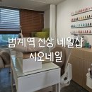 시오(seio) | [경기도/안양] 범계 네일샵 시오네일 내돈내산 후기(위치/예약방법/내부/프렌치네일)
