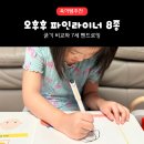 펜드로잉B | 오후후 파인라이너 펜 8종 후기｜굵기 비교부터 7세 펜드로잉까지