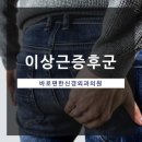 바로편한신경외과의원 네이버블로그