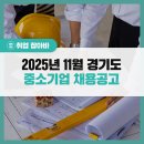 금정역2차 SK V1 tower | [경기도 중소기업 채용공고] 2025년 11월 취업 정보를 공유합니다!