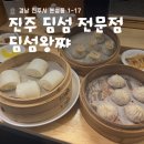 딤섬왕쨔 | 진주성 시내 딤성 전문점 딤섬왕쨔 방문기