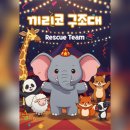 (주)스포헌터 | [강남 방탈출#246] 코드헌터 (쿠쿠룸190000) - 끼리코 구조대 후기