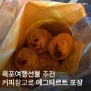 나우커피 예술평화점 | 목포여행선물 달지 않아 어른들도 좋아하는 커피창고로 목포평화광장 에그타르트 포장 후기