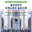 잘츠부르크 오케스트라 솔리스텐 공연 이미지