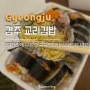 경주 교리김밥 솔직후기, <b>보배</b>김밥 비교