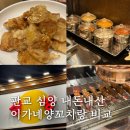판교허가 | 분당 판교 맛집 이가네양꼬치 옆 심양 비교 내돈내산 솔직후기