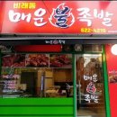 비래동매운족발 이미지