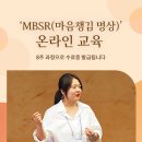 MBSR(마음챙김 명상) 온라인 교육 모집 안내 이미지