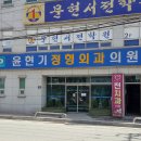 윤현기정형외과의원 이미지