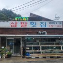 삼팔회집
