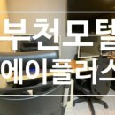 에이플러스(A+)모텔 이미지
