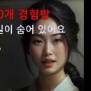 처방 속에 감추인 비밀!! 민간요법 40개 경험방 이미지