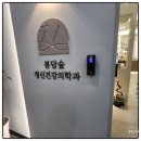 도안숲정신건강의학과의원 | [봉담2지구 정신과 추천] 편안하게 마음 내려놓을 수 있었던 ‘봉담숲정신건강의학과’ 방문 후기