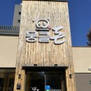 뭉클 | 상무지구 점심 맛집 뭉클돈 내돈내산 후기