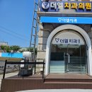 더엘치과의원 이미지