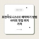 포천아도니스 대중골프장 | 포천아도니스CC 예약하기 방법 사이트 맛집 위치 가격