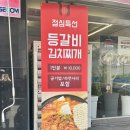 오복등갈비김치찌개 | 애막골 맛집으로 소문난 뚱땡이쪽갈비 점심특선 등갈비 김치찌개 먹은 후기