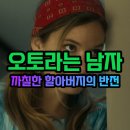 (유)아웃백스테이크하우스코리아미아점 | 영화 &#34;오토라는 남자&#34; 출연진 줄거리 결말 평점 원작 후기 리뷰