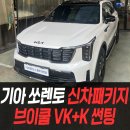 THREE-A 타이어&모터스 | 기아 쏘렌토 신차패키지 브이쿨 VK+K 썬팅 /인천신차패키지전문