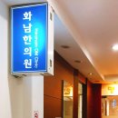 화남한의원 이미지