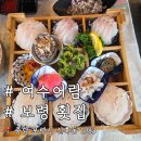 어람회집 | 회가 두툼한 대천 낭만 오션뷰 여수어람 횟집 후기 대천 해수욕장 횟집