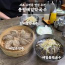 서초 우면동 맛집 추천 | 봉평메밀막국수 내돈내산 후기 (메밀물막국수·회비빔막국수·메밀손만두)