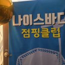 나이스점핑다이어트 이미지