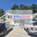 나곡 | 울진 줄서서 먹는 돈까스, 추어탕 맛집. 나곡식당 솔직후기