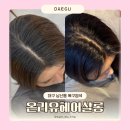 (주)유 대구지사 | 대구애쉬브라운 남산동미용실 톤다운 염색 후기 추천 온리유헤어살롱