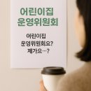 일원어린이집 | 어린이집 운영위원회 학부모 운영위원, 내성적인 부모도 할 수 있을까? 활동 후기