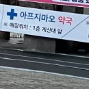 아프지마오약국 이미지