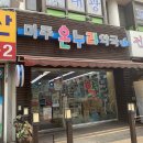 미주온누리약국 이미지