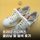 새하얀세탁 | 명품신발 세탁 프라다 스니커즈 클리닝 및 염색 후기