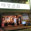 대장군집 - 김포시 김포한강9로75번길 16 | 대장군집