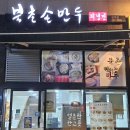 북촌손만두경기광주
