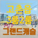 그랜드캐슬 이미지