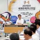 2019충주세계무예마스터십 D-31… 충북지사, 완벽한 대회 위해 현장 점검 ‘꼼꼼’ 이미지