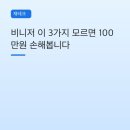 브레이스치과 | 비니저 이 3가지 모르면 100만원 손해봅니다