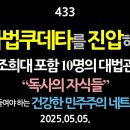 [강추] 433. 사법쿠데타를 진압하라. 조희대 포함 10명의 대법관 “독사의 자식들”【더 공들여야 하는 건강한 민주주의 네트워크】 이미지