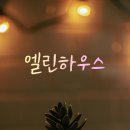 엘린하우스 앞 네이버블로그