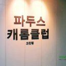 브레통 캐롬클럽 이미지