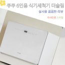 옥세정 | 세정력 확실한 주방가전 쿠쿠 6인용 식기세척기 더슬림 4중 입체 세척 쾌적해요 후기