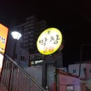 사상막창, 본막창 다녀온 솔직후기