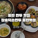 장호덕손만두동탄 | 동탄 만두 장호덕손만두 동탄역점 키토김밥 만두 후기