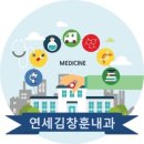 연세김창훈내과
