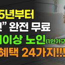 2025년부터 &#34;이것&#34; 완전 무료 65세 이상 노인 (1인가구 기준통계) 복지 혜택 24가지!!! 이미지