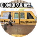 (주)옴니허브 | 미국 마이애미 여행 다운타운 무료 트램 매트로무버 이용 후기