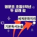 한우리 동물병원 인공수정소 | 명지동더샵 명문초5 사회문화지리/세계지도 활용법/지도 읽고 공부떡상하자