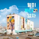 월미바다열차 모노레일 타고 인천 월미도 바다 여행 한 바퀴! 🚃