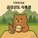 금강산도식후경